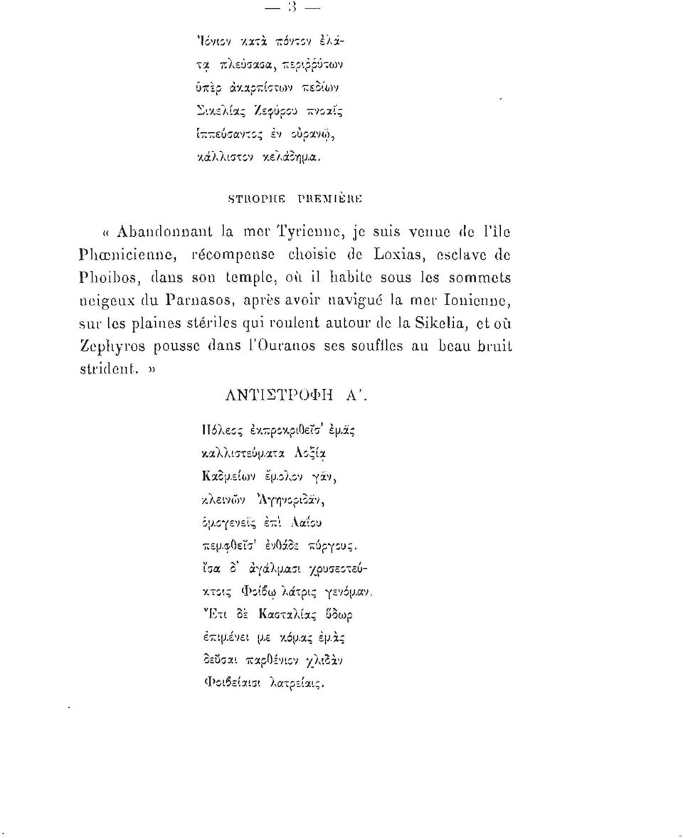 Parnasos, après avoir navigué la mer Ionienne, sur les plaines stériles qui roulent autour de la Sikelia, et où Zephyros pousse dans l'ouranos ses souffles au beau bruit strident.» ΑΝΤΙΣΤΡΟΦΗ A'.