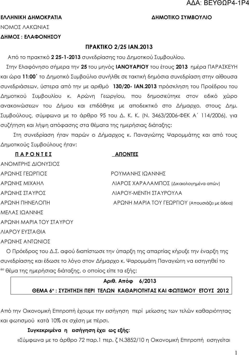 αριθμό 130/20- ΙΑΝ.2013 πρόσκληση του Προέδρου του Δημοτικού Συμβουλίου κ. Αρώνη Γεωργίου, που δημοσιεύτηκε στον ειδικό χώρο ανακοινώσεων του Δήμου και επιδόθηκε με αποδεικτικό στο Δήμαρχο, στους Δημ.