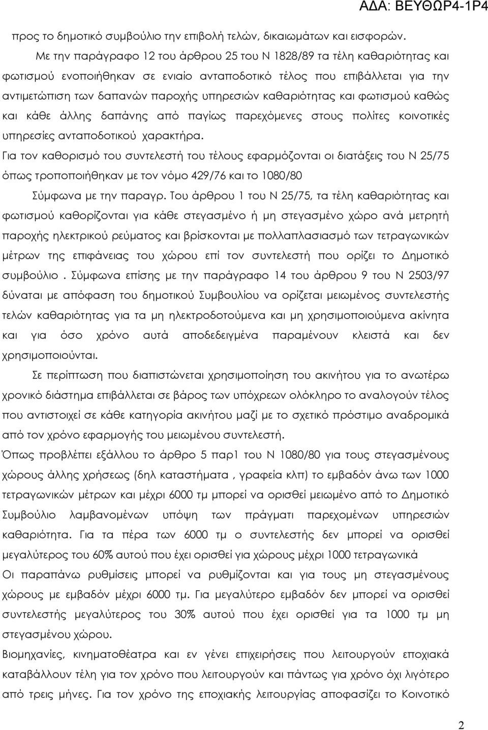 καθαριότητας και φωτισμού καθώς και κάθε άλλης δαπάνης από παγίως παρεχόμενες στους πολίτες κοινοτικές υπηρεσίες ανταποδοτικού χαρακτήρα.