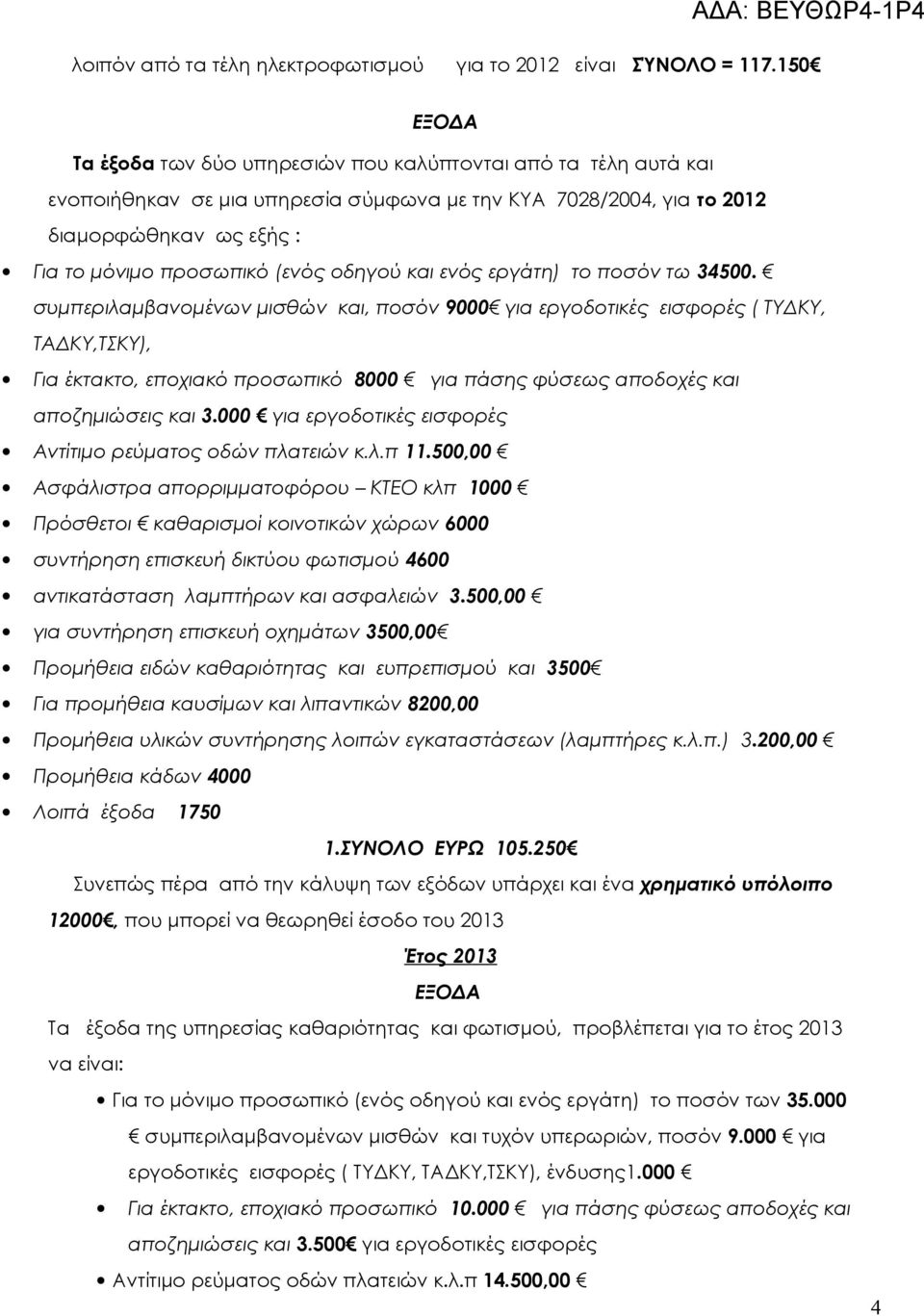 οδηγού και ενός εργάτη) το ποσόν τω 34500.