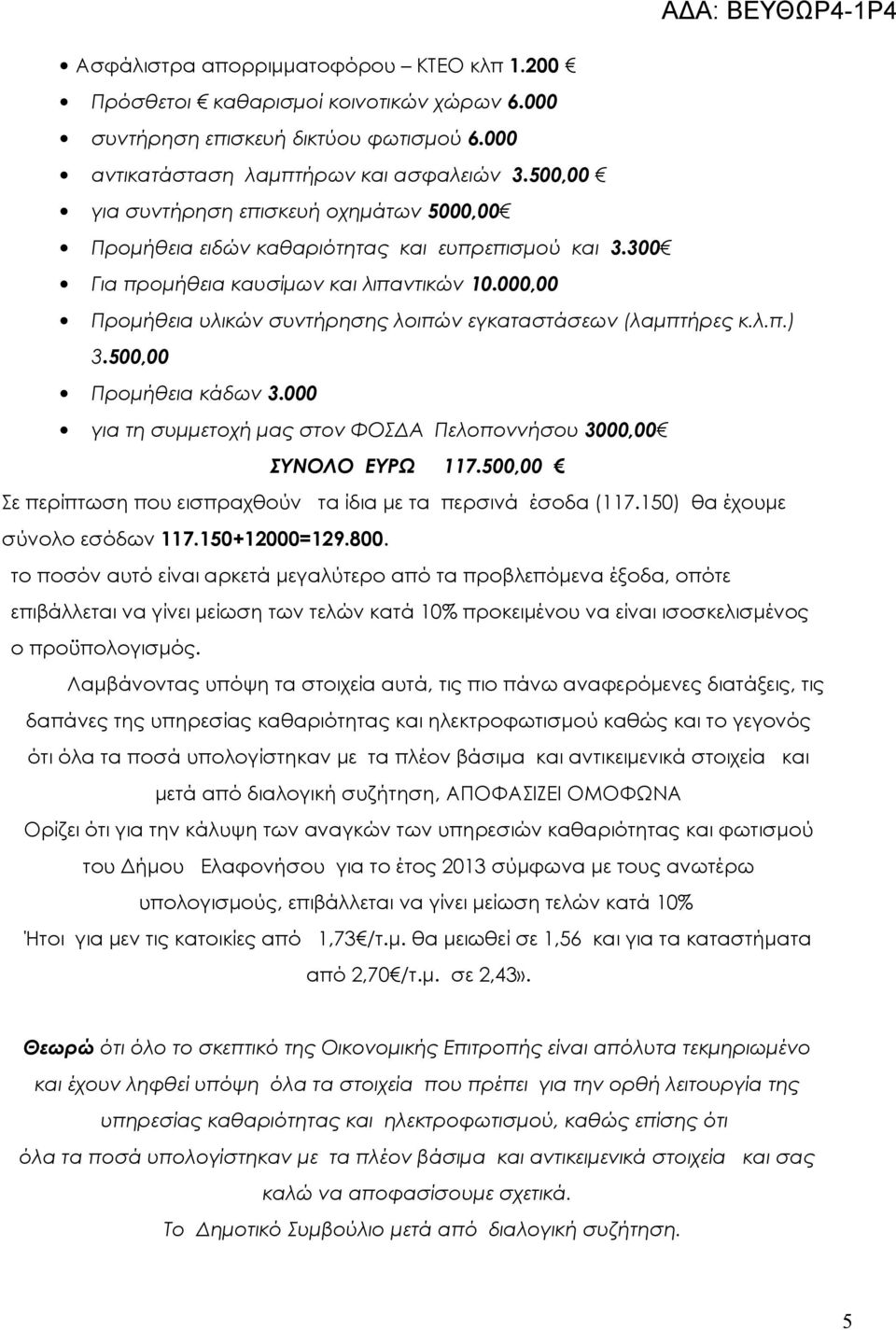000,00 Προμήθεια υλικών συντήρησης λοιπών εγκαταστάσεων (λαμπτήρες κ.λ.π.) 3.500,00 Προμήθεια κάδων 3.000 για τη συμμετοχή μας στον ΦΟΣΔΑ Πελοποννήσου 3000,00 ΣΥΝΟΛΟ ΕΥΡΩ 117.