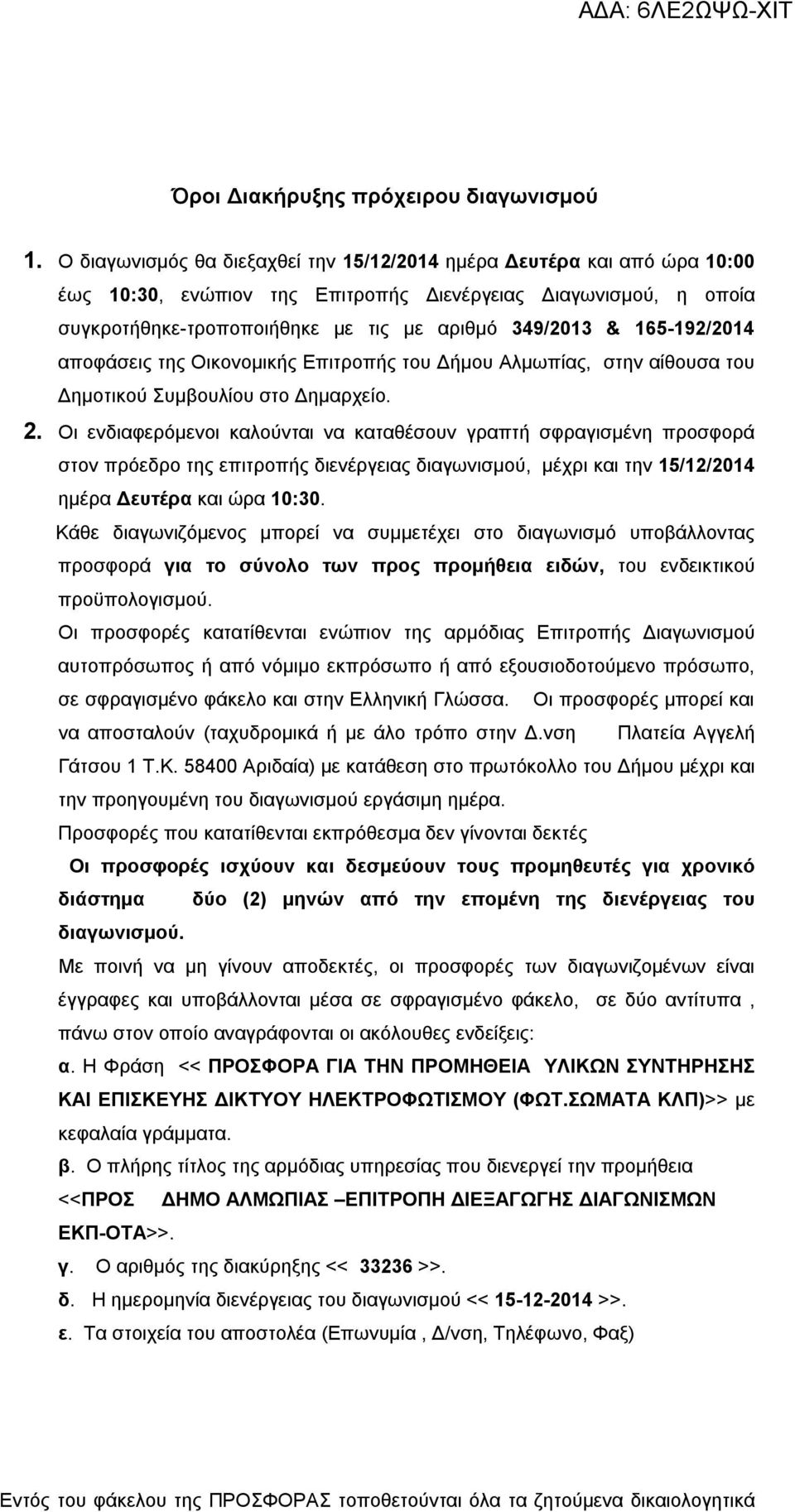 165-192/2014 αποφάσεις της Οικονομικής Επιτροπής του Δήμου Αλμωπίας, στην αίθουσα του Δημοτικού Συμβουλίου στο Δημαρχείο. 2.