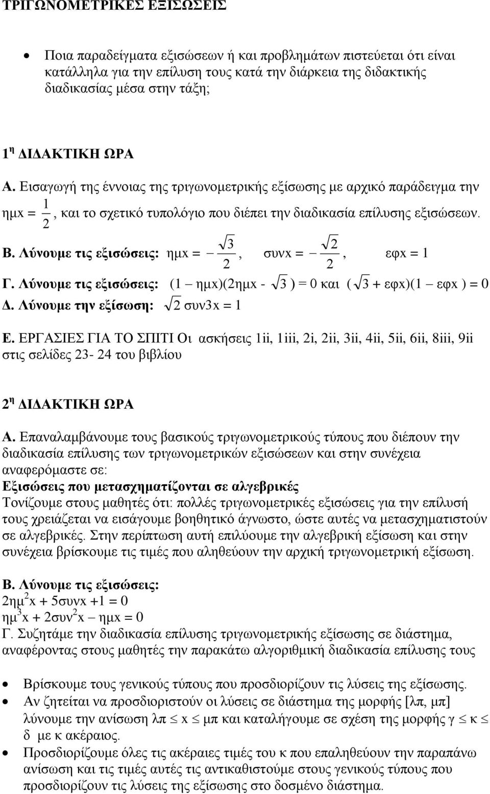 Λύλνπκε ηηο εμηζώζεηο: εκx =, ζπλx =, εθx = 1 2 2 Γ. Λύλνπκε ηηο εμηζώζεηο: (1 εκx)(2εκx - 3 ) = 0 θαη ( 3 + εθx)(1 εθx ) = 0 Γ. Λύλνπκε ηελ εμίζωζε: 2 ζπλ3x = 1 Δ.