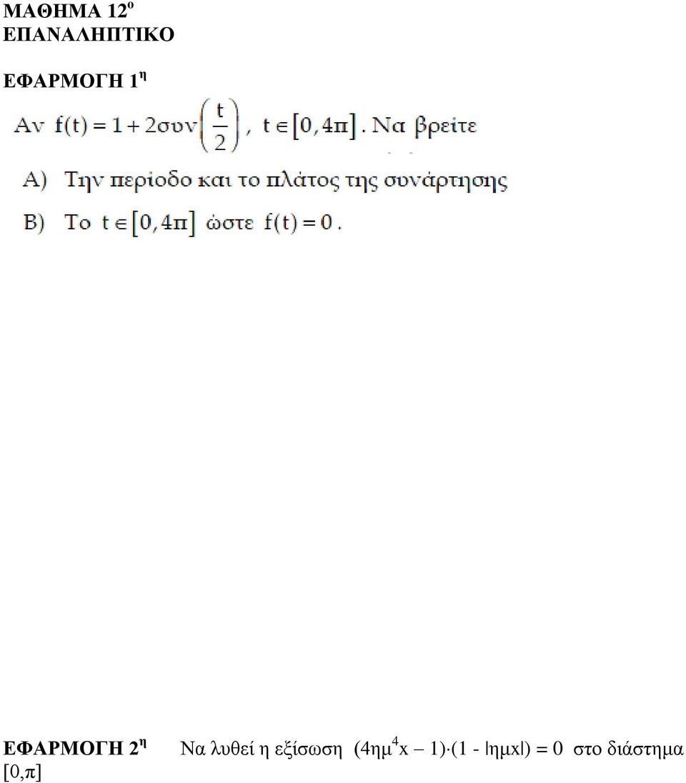 [0,π] Να ιπζεί ε εμίζσζε