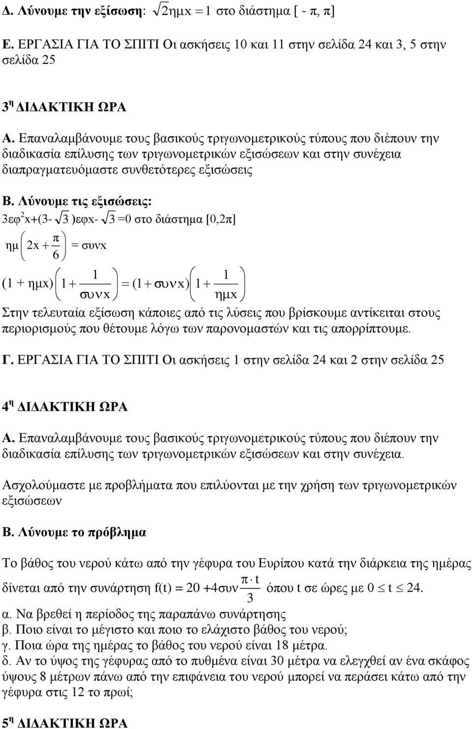 Λύλνπκε ηηο εμηζώζεηο: 3εθ 2 x+(3-3 )εθx- 3 =0 ζην δηάζηεκα [0,2π] π εκ 2x = ζπλx 6 1 1 (1 + εκx) 1 (1 x) 1 x x ηελ ηειεπηαία εμίζσζε θάπνηεο από ηηο ιύζεηο πνπ βξίζθνπκε αληίθεηηαη ζηνπο