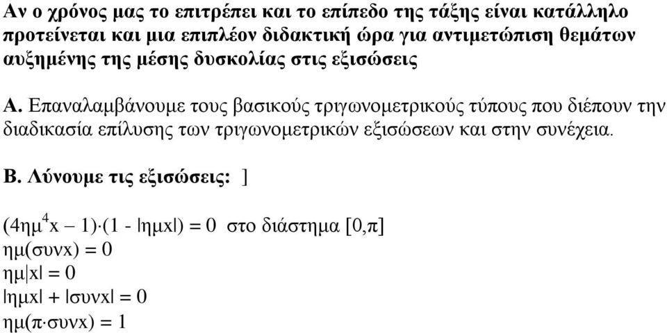 Επαλαιακβάλνπκε ηνπο βαζηθνύο ηξηγσλνκεηξηθνύο ηύπνπο πνπ δηέπνπλ ηελ δηαδηθαζία επίιπζεο ησλ ηξηγσλνκεηξηθώλ