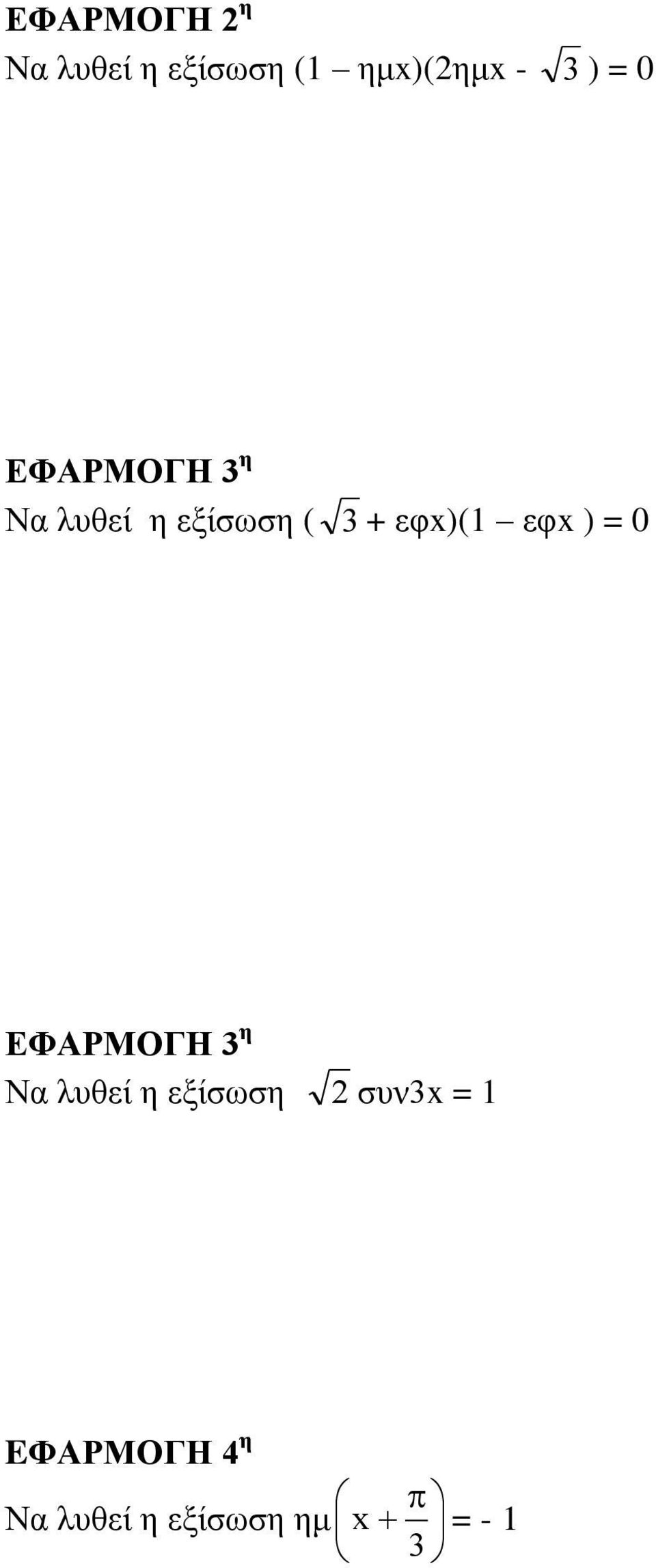 εθx)(1 εθx ) = 0 ΔΦΑΡΜΟΓΗ 3 ε Να ιπζεί ε εμίζσζε