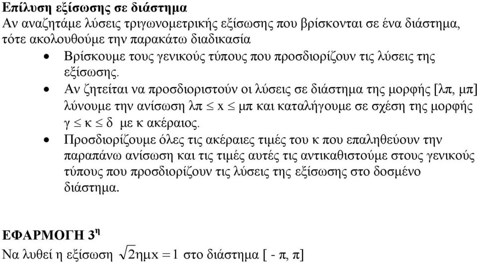 Αλ δεηείηαη λα πξνζδηνξηζηνύλ νη ιύζεηο ζε δηάζηεκα ηεο κνξθήο [ιπ, κπ] ιύλνπκε ηελ αλίζσζε ιπ x κπ θαη θαηαιήγνπκε ζε ζρέζε ηεο κνξθήο γ θ δ κε θ αθέξαηνο.