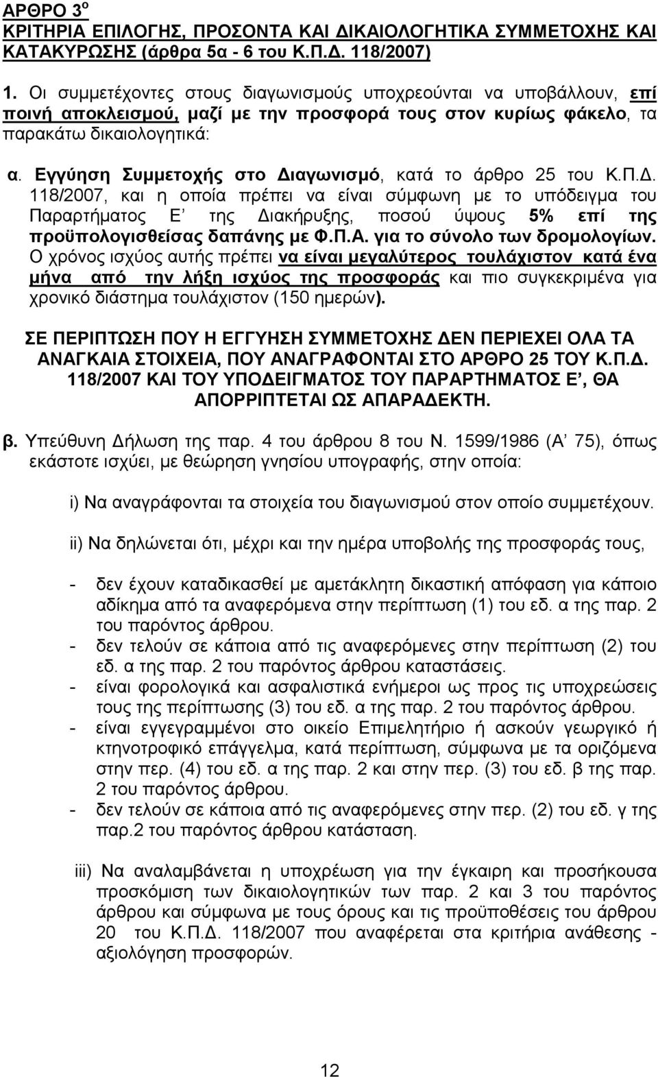 Εγγύηση Συµµετοχής στο ιαγωνισµό, κατά το άρθρο 25 του Κ.Π.
