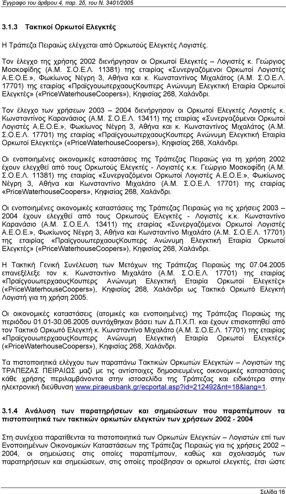 17701) της εταιρίας «ΠραϊςγουωτερχαουςΚουπερς Ανώνυµη Ελεγκτική Εταιρία Ορκωτοί Ελεγκτές» («PriceWaterhouseCoopers»), Κηφισίας 268, Χαλάνδρι.