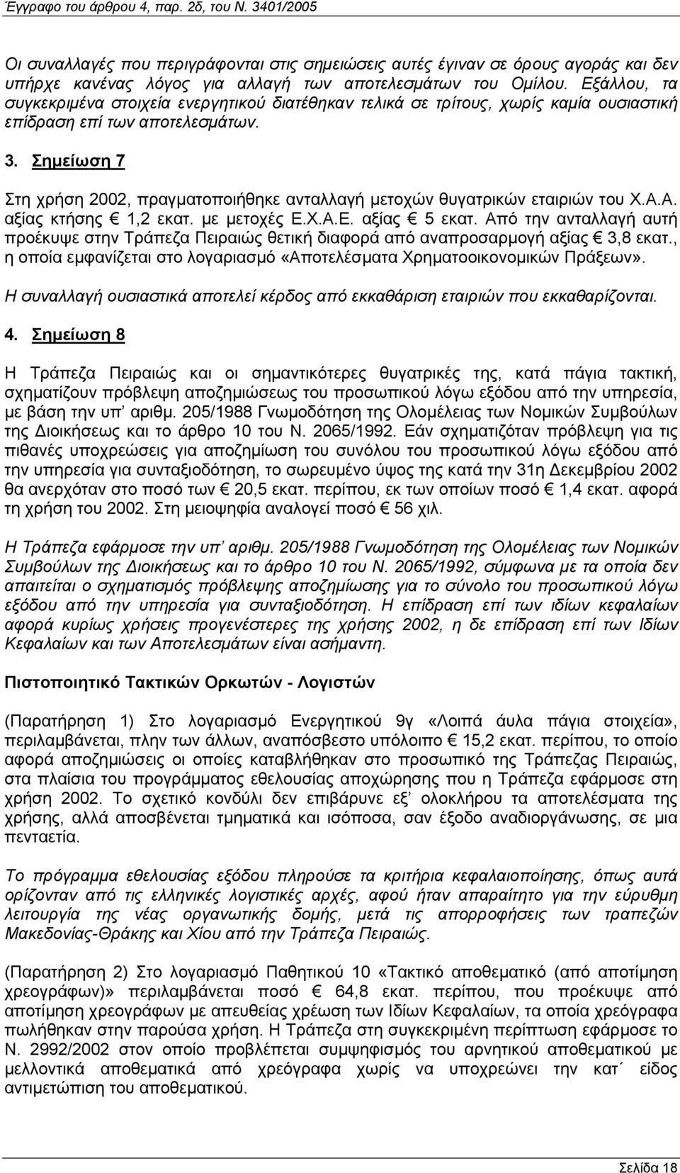 Σηµείωση 7 Στη χρήση 2002, πραγµατοποιήθηκε ανταλλαγή µετοχών θυγατρικών εταιριών του Χ.Α.Α. αξίας κτήσης 1,2 εκατ. µε µετοχές Ε.Χ.Α.Ε. αξίας 5 εκατ.