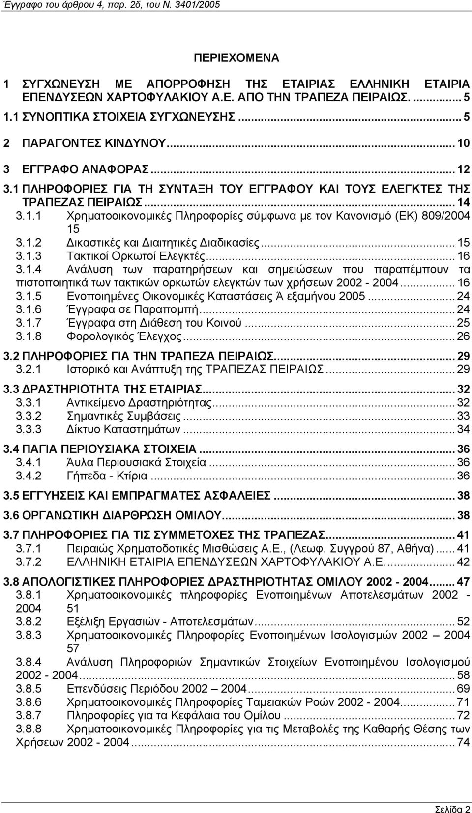 1.2 ικαστικές και ιαιτητικές ιαδικασίες... 15 3.1.3 Τακτικοί Ορκωτοί Ελεγκτές... 16 3.1.4 Ανάλυση των παρατηρήσεων και σηµειώσεων που παραπέµπουν τα πιστοποιητικά των τακτικών ορκωτών ελεγκτών των χρήσεων 2002-2004.