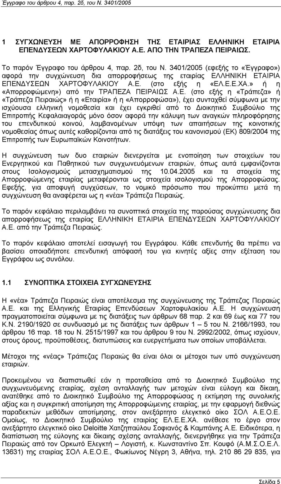 Ε. (στο εξής η «Τράπεζα» ή «Τράπεζα Πειραιώς» ή η «Εταιρία» ή η «Απορροφώσα»), έχει συνταχθεί σύµφωνα µε την ισχύουσα ελληνική νοµοθεσία και έχει εγκριθεί από το ιοικητικό Συµβούλιο της Επιτροπής