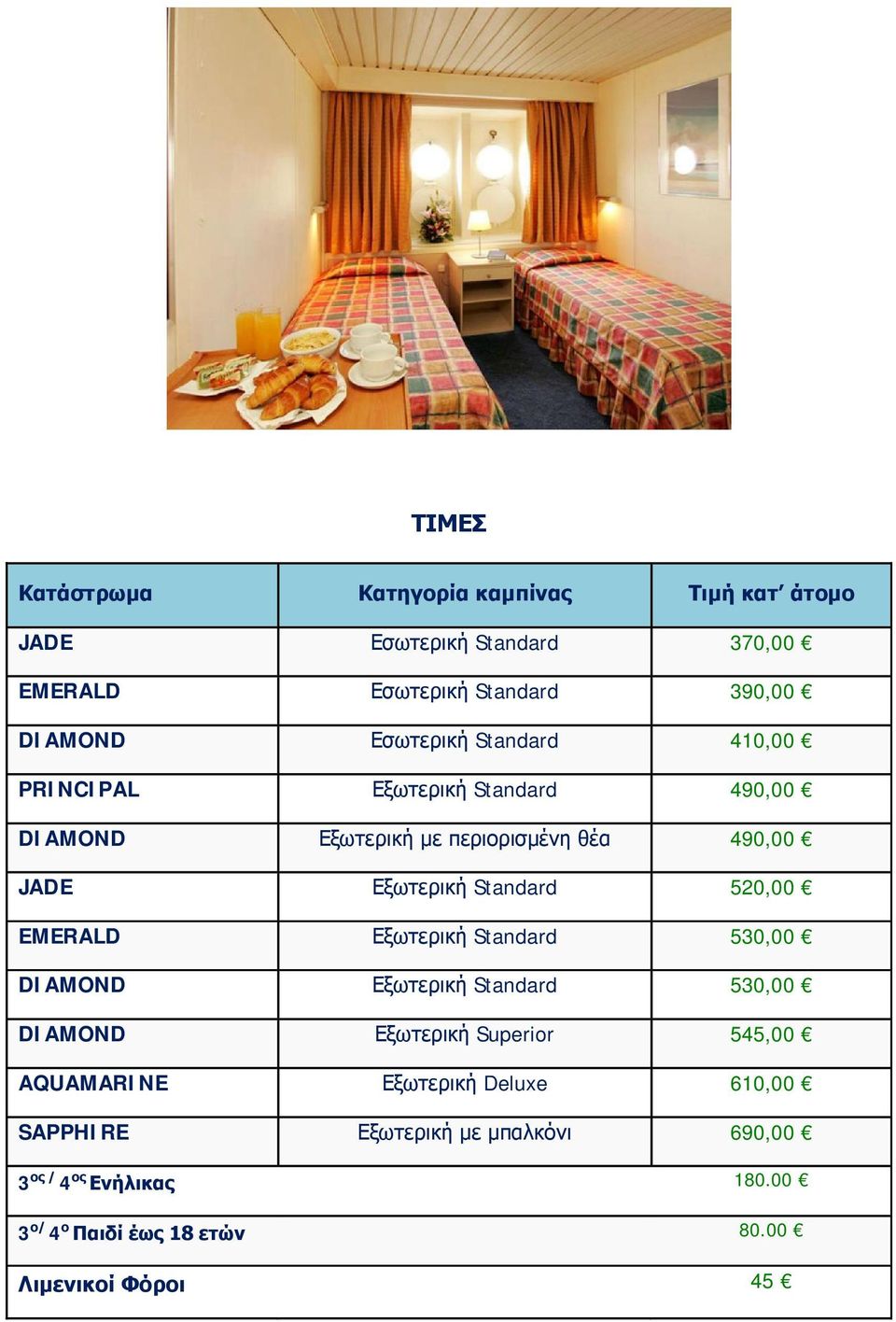 Standard 520,00 EMERALD Εξωτερική Standard 530,00 DIAMOND Εξωτερική Standard 530,00 DIAMOND Εξωτερική Superior 545,00 AQUAMARINE