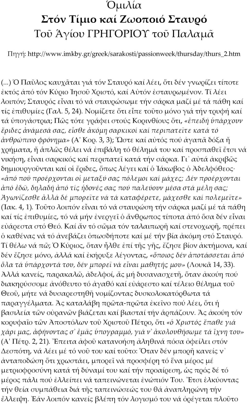 Τί λέει λοιπόν; Σταυρός εἶναι τό νά σταυρώσωμε τήν σάρκα μαζί μέ τά πάθη καί τίς ἐπιθυμίες (Γαλ. 5, 24).