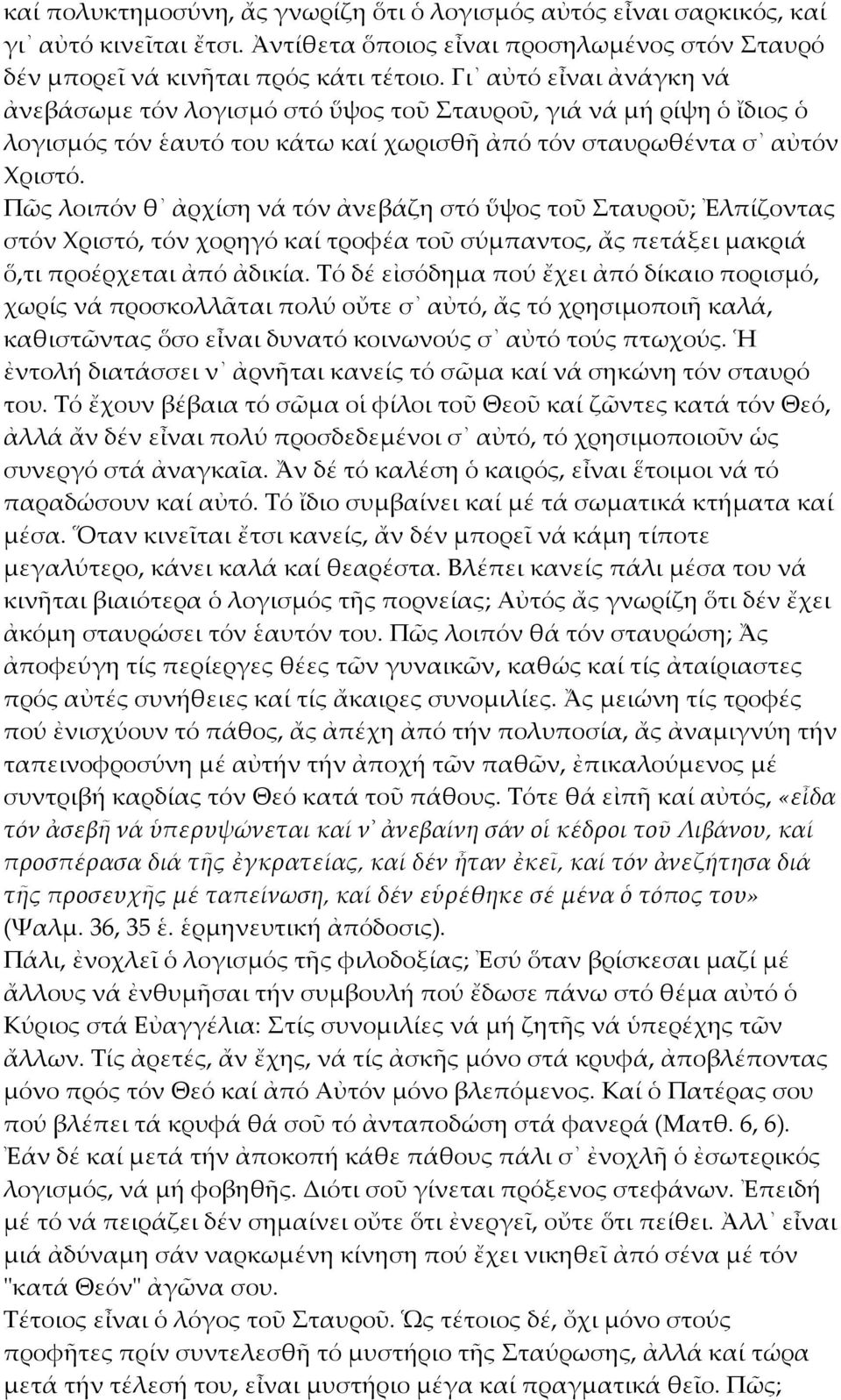 Πῶς λοιπόν θ ἀρχίση νά τόν ἀνεβάζη στό ὕψος τοῦ Σταυροῦ; Ἐλπίζοντας στόν Χριστό, τόν χορηγό καί τροφέα τοῦ σύμπαντος, ἄς πετάξει μακριά ὅ,τι προέρχεται ἀπό ἀδικία.