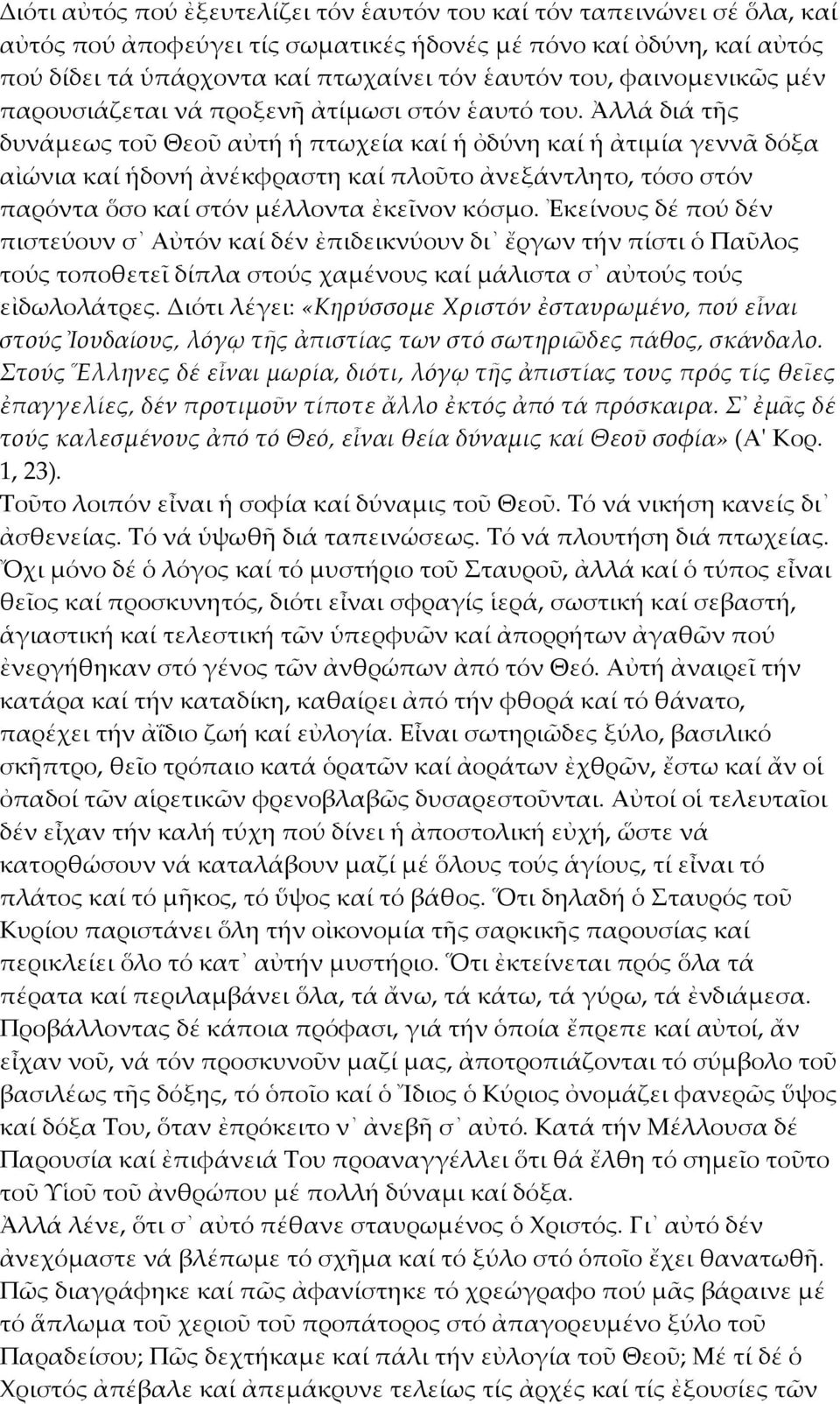 Ἀλλά διά τῆς δυνάμεως τοῦ Θεοῦ αὐτή ἡ πτωχεία καί ἡ ὀδύνη καί ἡ ἀτιμία γεννᾶ δόξα αἰώνια καί ἡδονή ἀνέκφραστη καί πλοῦτο ἀνεξάντλητο, τόσο στόν παρόντα ὅσο καί στόν μέλλοντα ἐκεῖνον κόσμο.