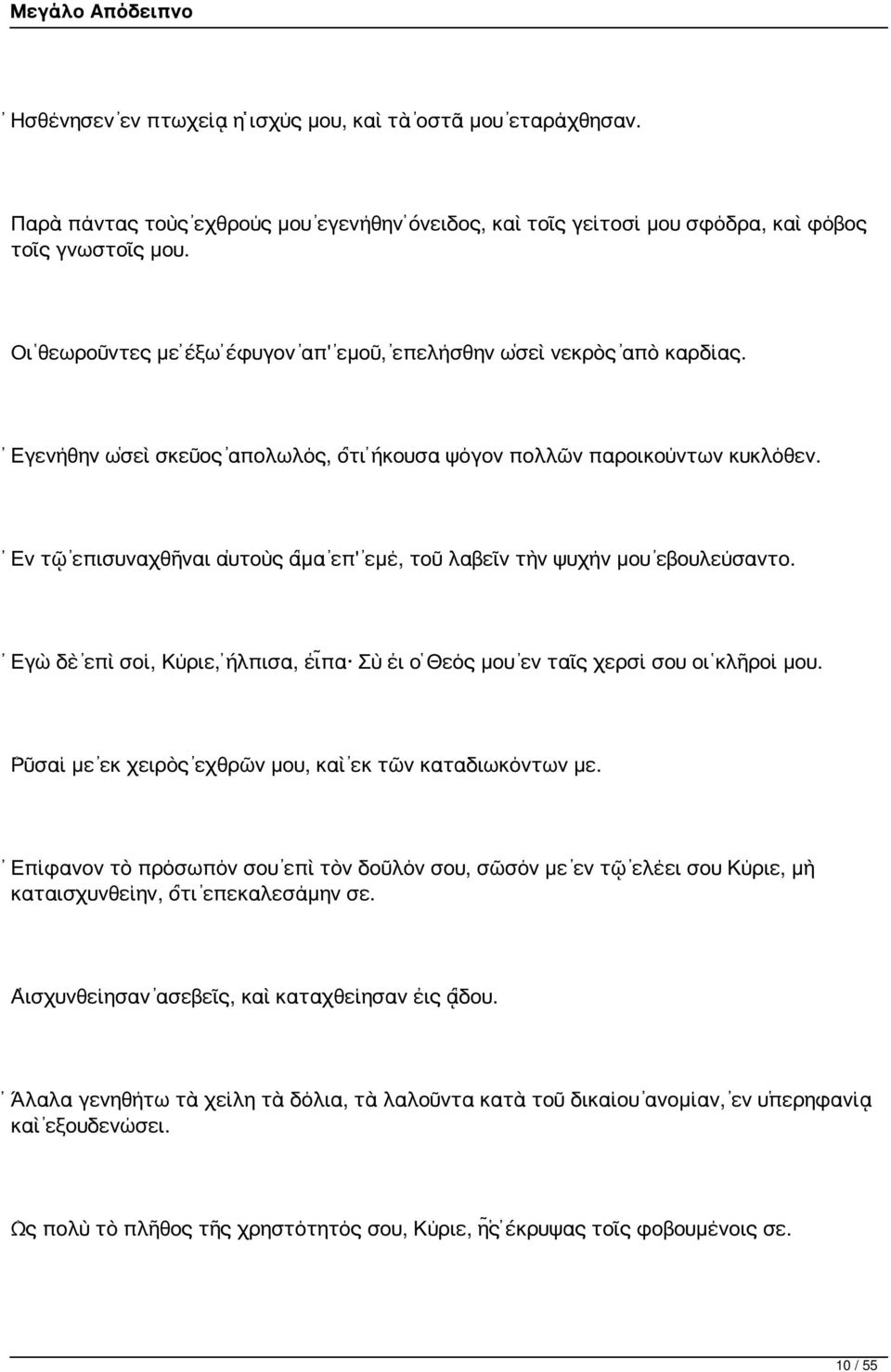 Ἐν τῷ ἐπισυναχθῆναι αὐτοὺς ἅμα ἐπ' ἐμέ, τοῦ λαβεῖν τὴν ψυχήν μου ἐβουλεύσαντο. Ἐγὼ δὲ ἐπὶ σοί, Κύριε, ἤλπισα, εἶπα Σὺ εἰ ὁ Θεός μου ἐν ταῖς χερσί σου οἱ κλῆροί μου.