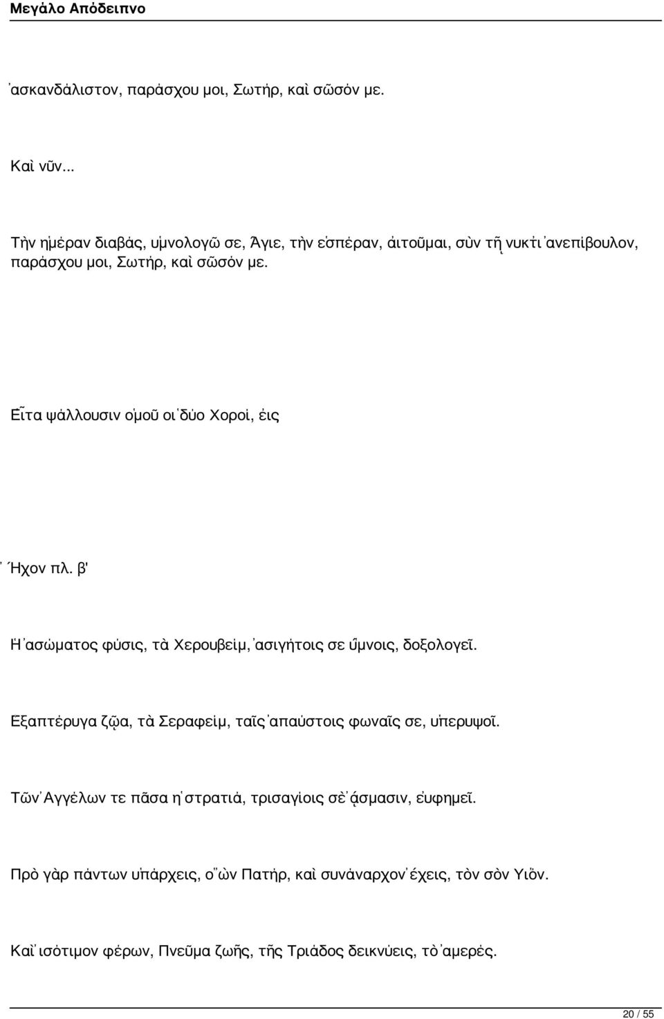 Εἶτα ψάλλουσιν ὁμοῦ οἱ δύο Χοροί, εἰς Ἤχον πλ. β' Ἡ ἀσώματος φύσις, τὰ Χερουβείμ, ἀσιγήτοις σε ὕμνοις, δοξολογεῖ.