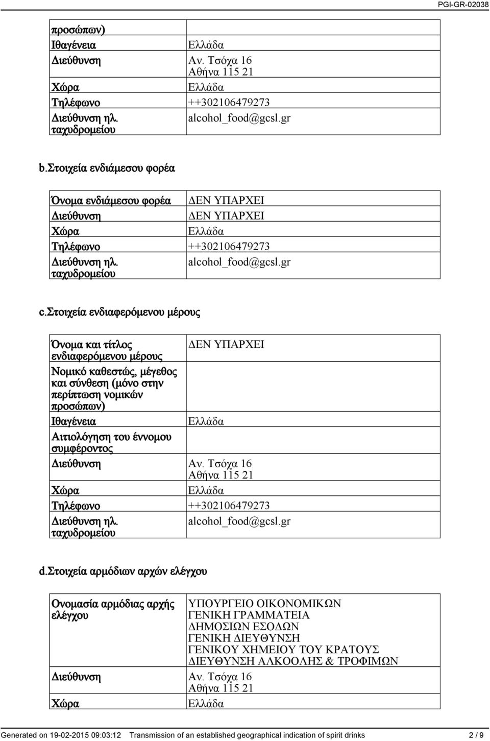 του έννομου συμφέροντος Διεύθυνση Αν. Τσόχα 16 Αθήνα 115 21 d.στοιχεία αρμόδιων αρχών ελέγχου Ονομασία αρμόδιας αρχής ελέγχου Διεύθυνση Αν.