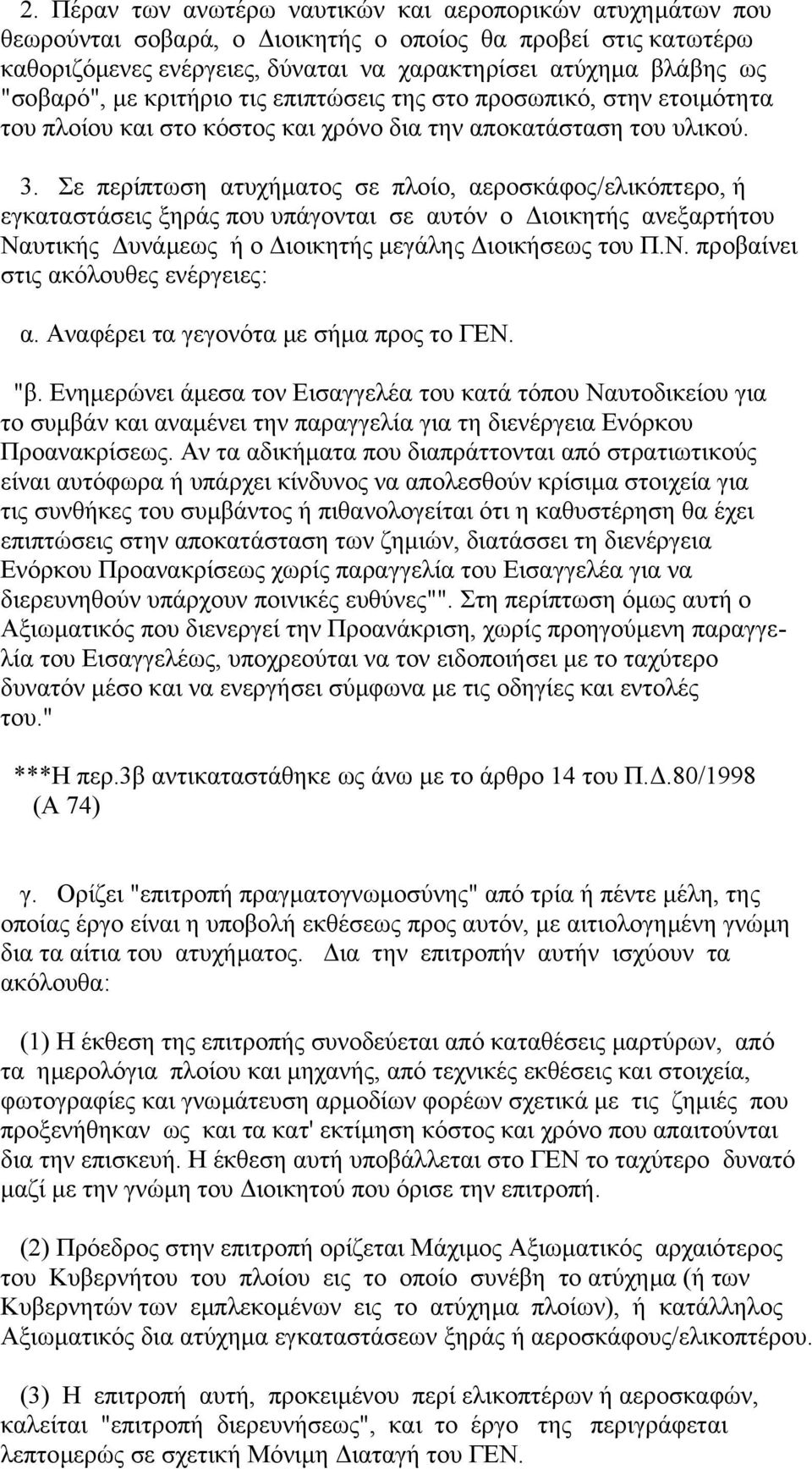 Σε περίπτωση ατυχήµατος σε πλοίο, αεροσκάφος/ελικόπτερο, ή εγκαταστάσεις ξηράς που υπάγονται σε αυτόν ο ιοικητής ανεξαρτήτου Ναυτικής υνάµεως ή ο ιοικητής µεγάλης ιοικήσεως του Π.Ν. προβαίνει στις ακόλουθες ενέργειες: α.