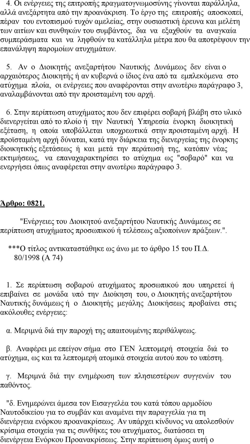 τα κατάλληλα µέτρα που θα αποτρέψουν την επανάληψη παροµοίων ατυχηµάτων. 5.