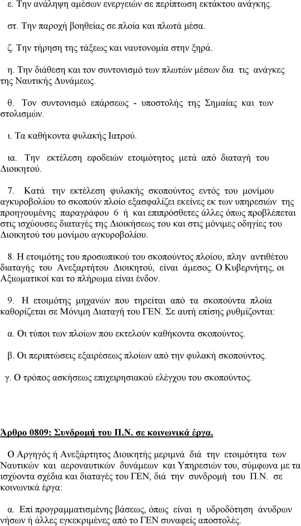 Την εκτέλεση εφοδειών ετοιµότητος µετά από διαταγή του ιοικητού. 7.