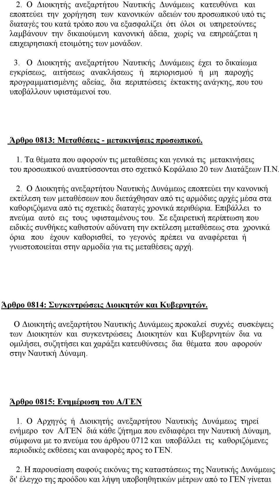 Ο ιοικητής ανεξαρτήτου Ναυτικής υνάµεως έχει το δικαίωµα εγκρίσεως, αιτήσεως ανακλήσεως ή περιορισµού ή µη παροχής προγραµµατισµένης αδείας, δια περιπτώσεις έκτακτης ανάγκης, που του υποβάλλουν