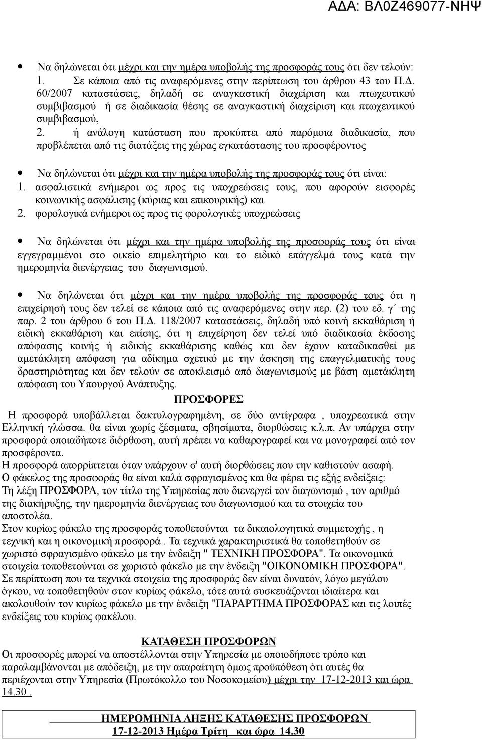 ή ανάλογη κατάσταση που προκύπτει από παρόμοια διαδικασία, που προβλέπεται από τις διατάξεις της χώρας εγκατάστασης του προσφέροντος Να δηλώνεται ότι μέχρι και την ημέρα υποβολής της προσφοράς τους