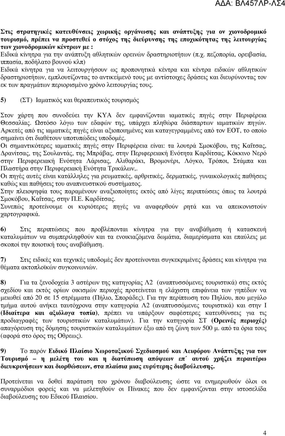 πεζοπορία, ορειβασία, ιππασία, ποδήλατο βουνού κλπ) Ειδικά κίνητρα για να λειτουργήσουν ως προπονητικά κέντρα και κέντρα ειδικών αθλητικών δραστηριοτήτων, εµπλουτίζοντας το αντικείµενό τους µε