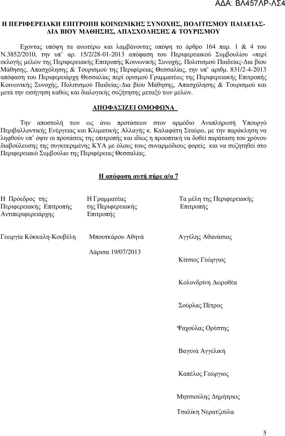 15/2/28-01-2013 απόφαση του Περιφερειακού Συµβουλίου «περί εκλογής µελών της Περιφερειακής Επιτροπής Κοινωνικής Συνοχής, Πολιτισµού Παιδείας- ια βίου Μάθησης, Απασχόλησης & Τουρισµού της Περιφέρειας