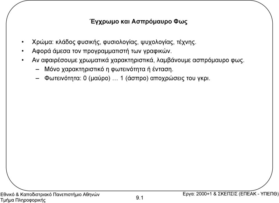 Αν αφαιρέσουµε χρωµατικά χαρακτηριστικά, λαµβάνουµε ασπρόµαυρο φως.