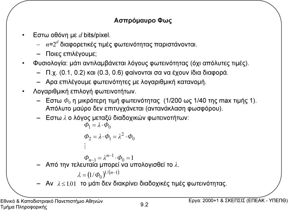 Αρα επιλέγουµε φωτεινότητες µε λογαριθµική κατανοµή. Λογαριθµική επιλογή φωτεινοτήτων. Εστω Φ 0 η µικρότερη τιµή φωτεινότητας (/200 ως /40 της max τιµής ).