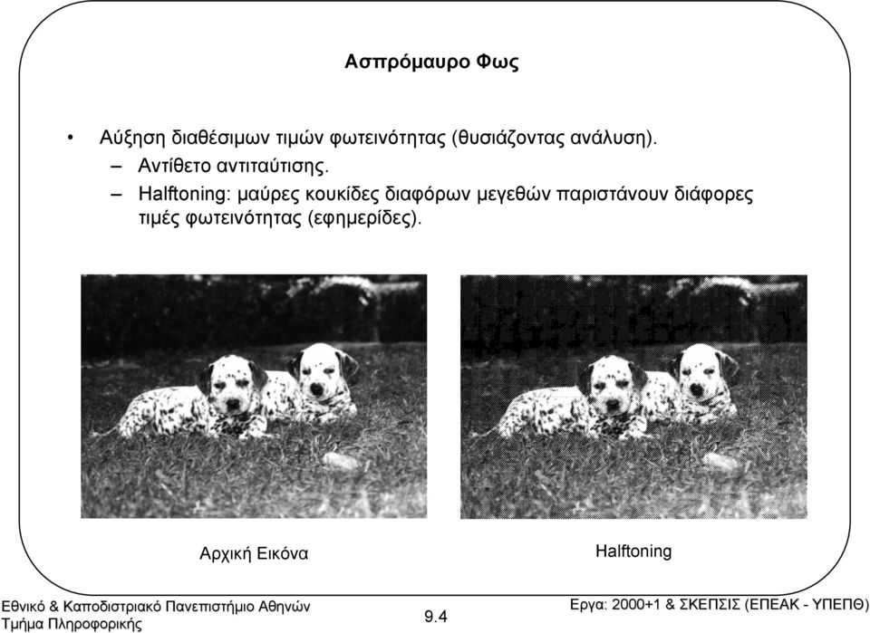 Halftonin: µαύρεςκουκίδεςδιαφόρων µεγεθών παριστάνουν