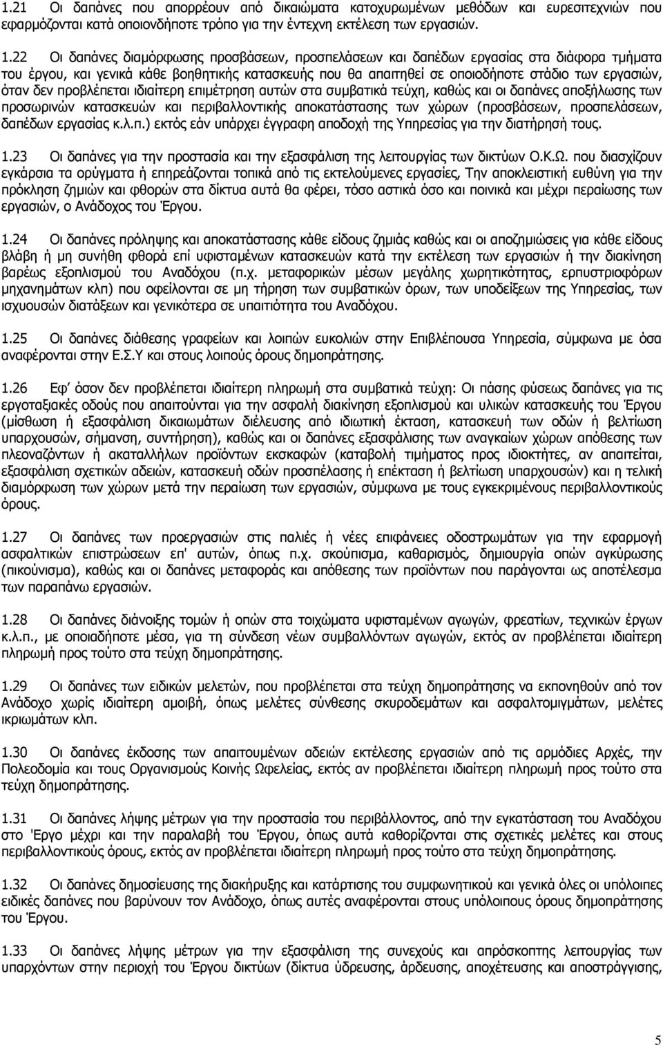 δεν προβλέπεται ιδιαίτερη επιµέτρηση αυτών στα συµβατικά τεύχη, καθώς και οι δαπάνες αποξήλωσης των προσωρινών κατασκευών και περιβαλλοντικής αποκατάστασης των χώρων (προσβάσεων, προσπελάσεων,