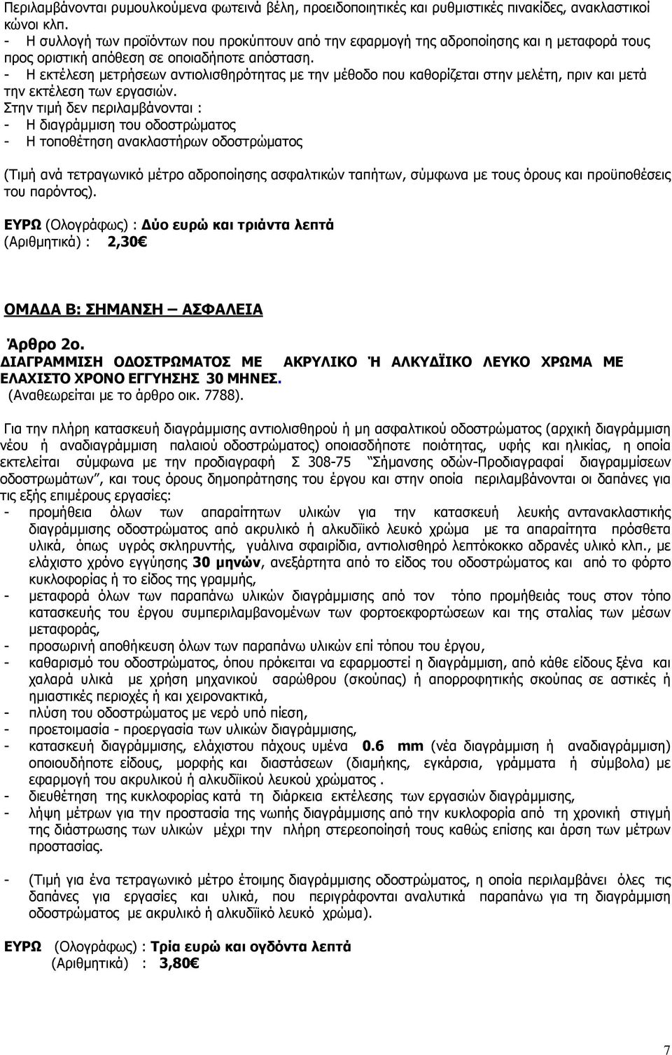 - Η εκτέλεση µετρήσεων αντιολισθηρότητας µε την µέθοδο που καθορίζεται στην µελέτη, πριν και µετά την εκτέλεση των εργασιών.