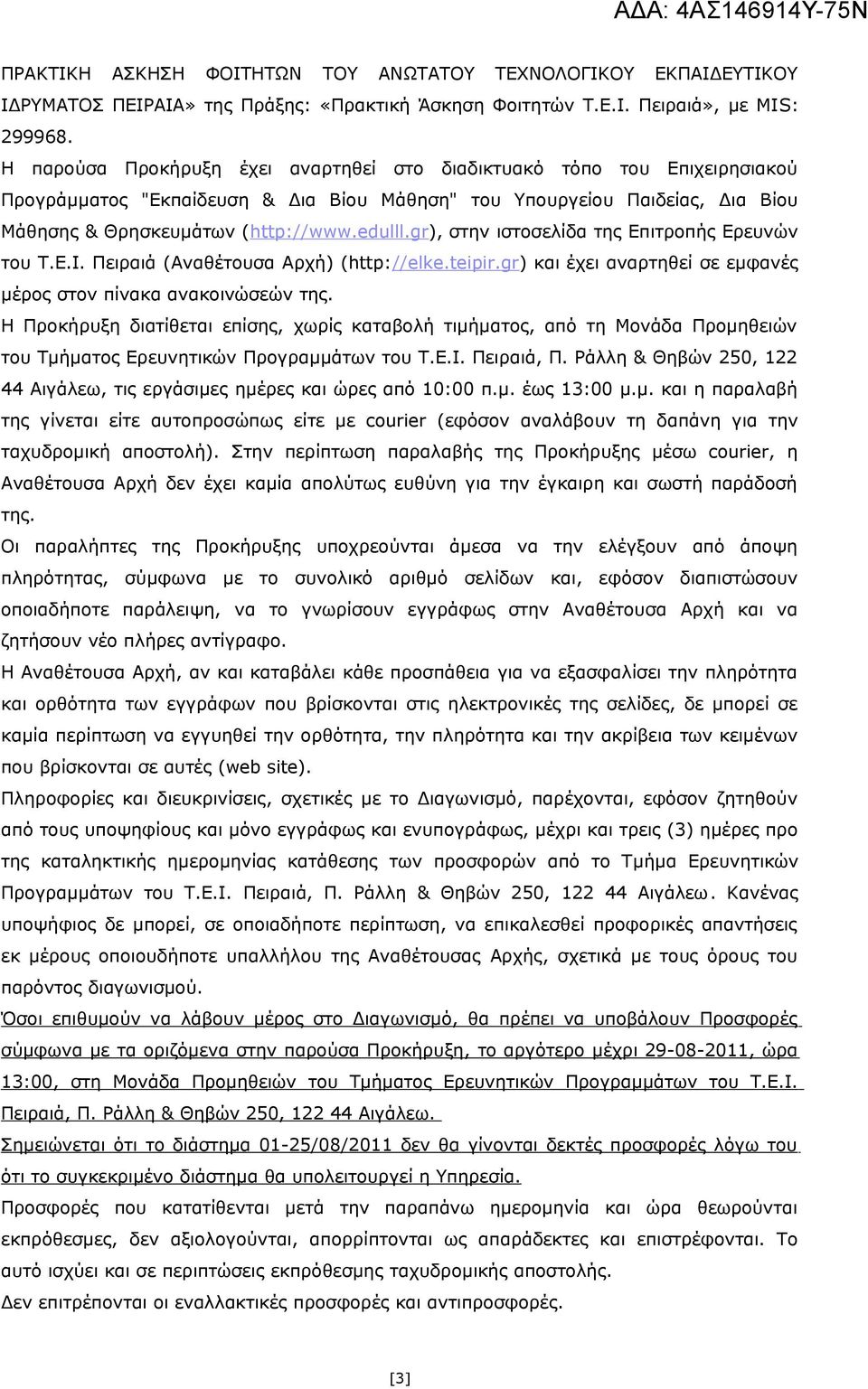 gr), στην ιστοσελίδα της Επιτροπής Ερευνών του Τ.Ε.Ι. Πειραιά (Αναθέτουσα Αρχή) (http://elke.teipir.gr) και έχει αναρτηθεί σε εμφανές μέρος στον πίνακα ανακοινώσεών της.