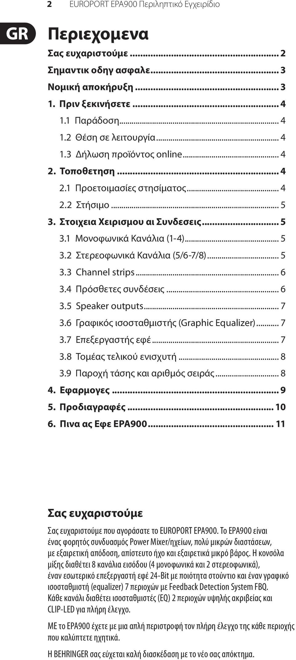 .. 6 3.4 Πρόσθετες συνδέσεις... 6 3.5 Speaker outputs... 7 3.6 Γραφικός ισοσταθμιστής (Graphic Equalizer)... 7 3.7 Επεξεργαστής εφέ... 7 3.8 Τομέας τελικού ενισχυτή... 8 3.
