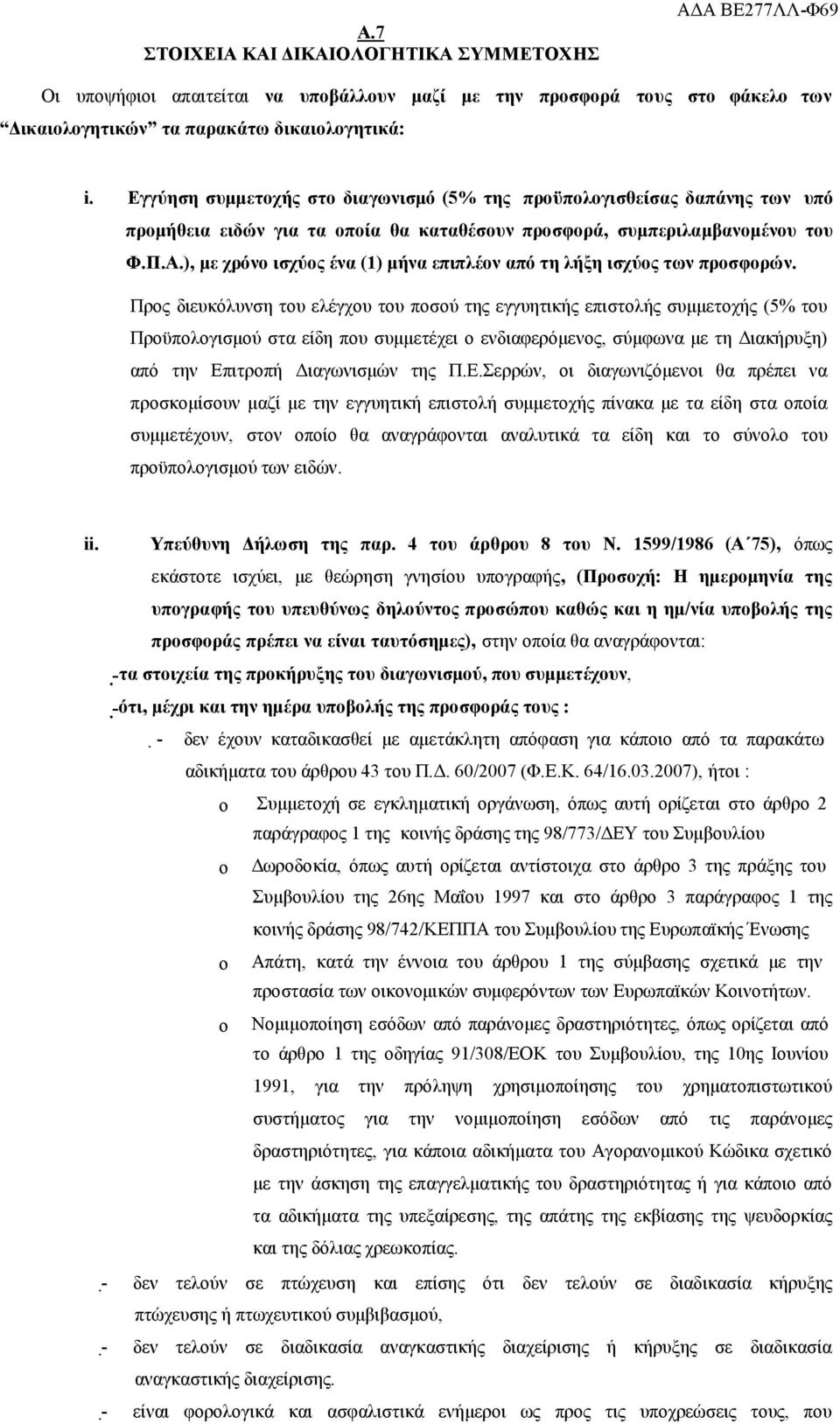 ), με χρόνο ισχύος ένα (1) μήνα επιπλέον από τη λήξη ισχύος των προσφορών.