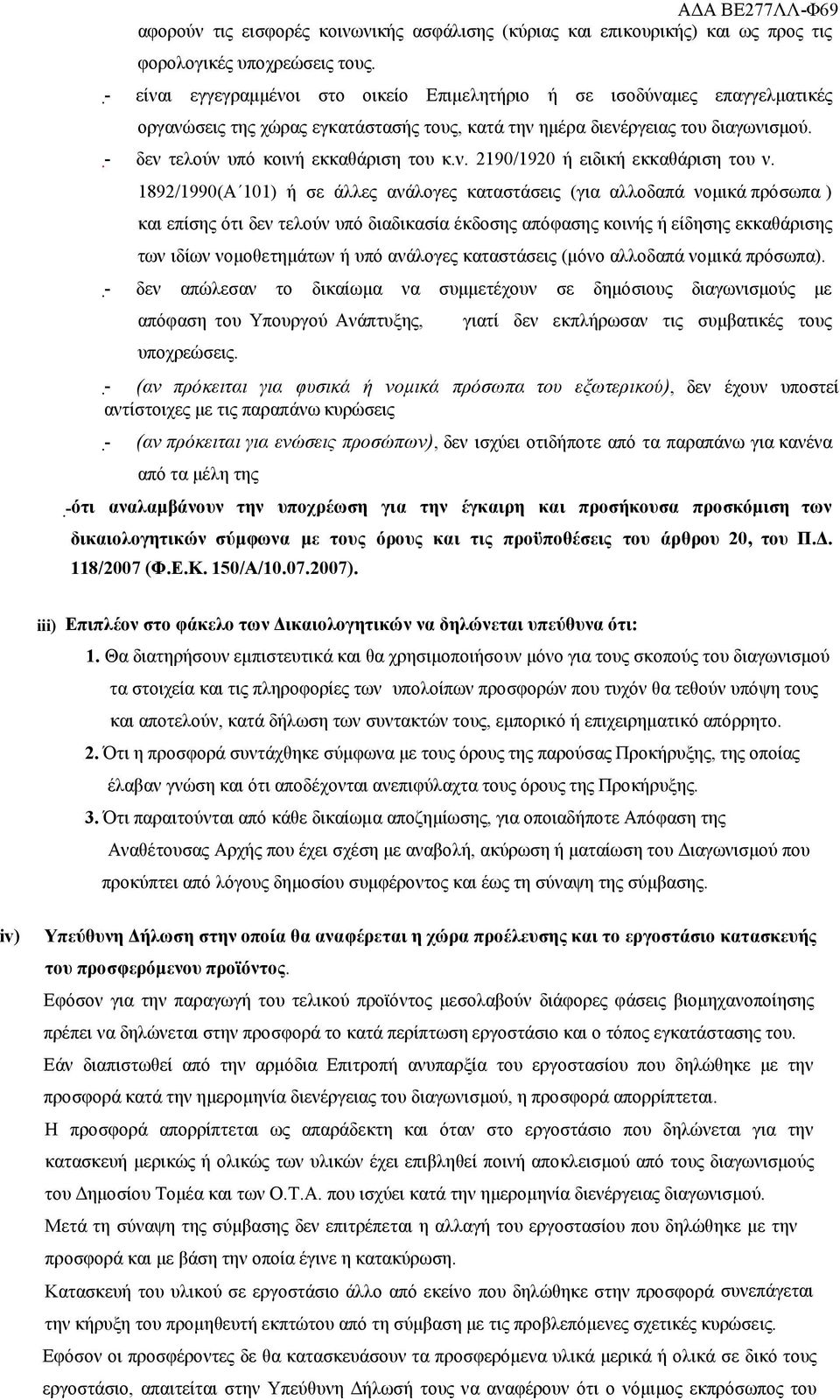 - δεν τελούν υπό κοινή εκκαθάριση του κ.ν. 2190/1920 ή ειδική εκκαθάριση του ν.