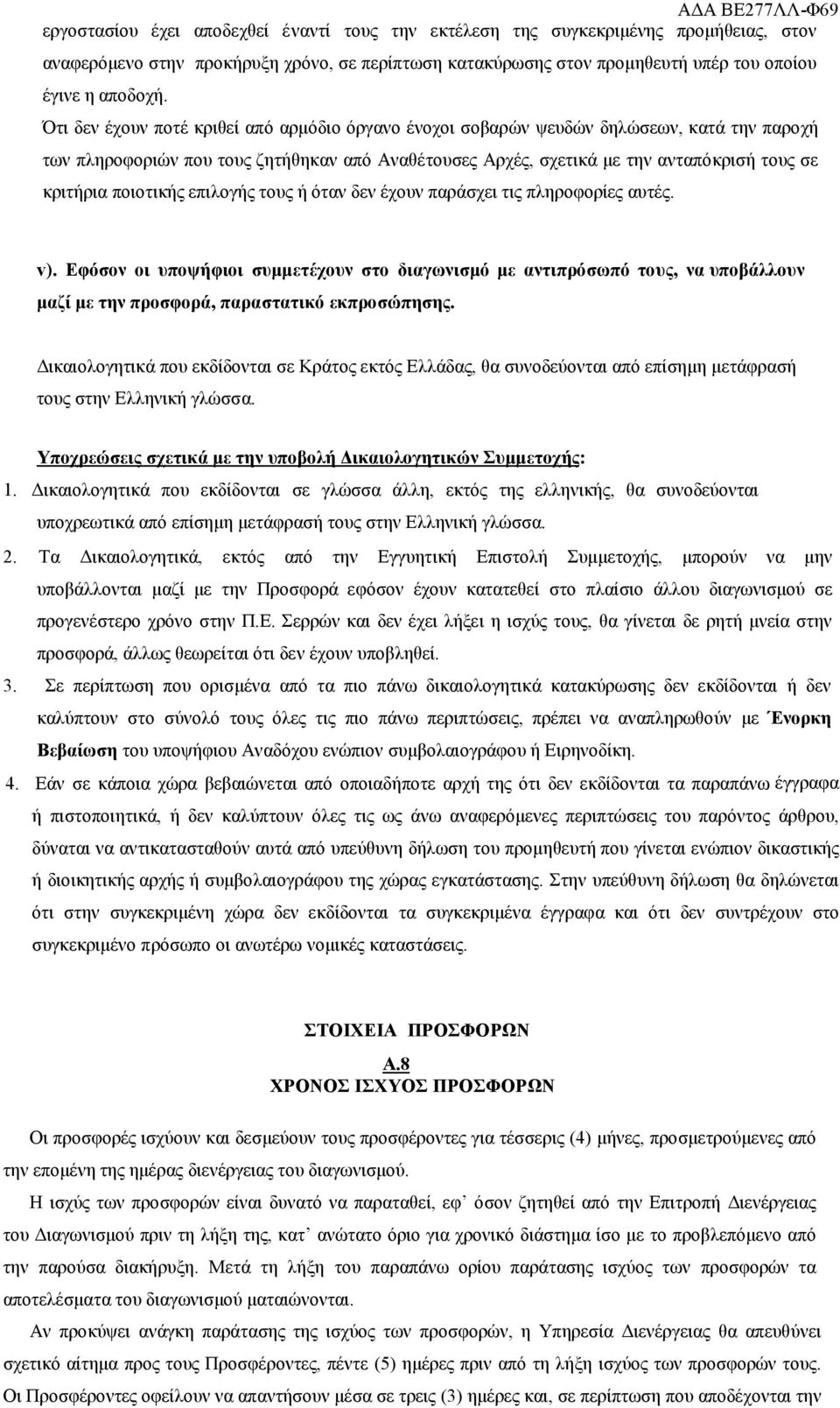 ποιοτικής επιλογής τους ή όταν δεν έχουν παράσχει τις πληροφορίες αυτές. v).