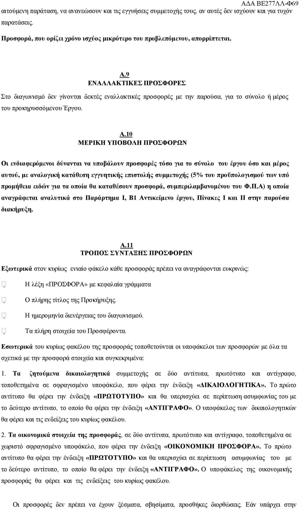 10 ΜΕΡΙΚΗ ΥΠΟΒΟΛΗ ΠΡΟΣΦΟΡΩΝ Οι ενδιαφερόμενοι δύνανται να υποβάλουν προσφορές τόσο για το σύνολο του έργου όσο και μέρος αυτού, με αναλογική κατάθεση εγγυητικής επιστολής συμμετοχής (5% του