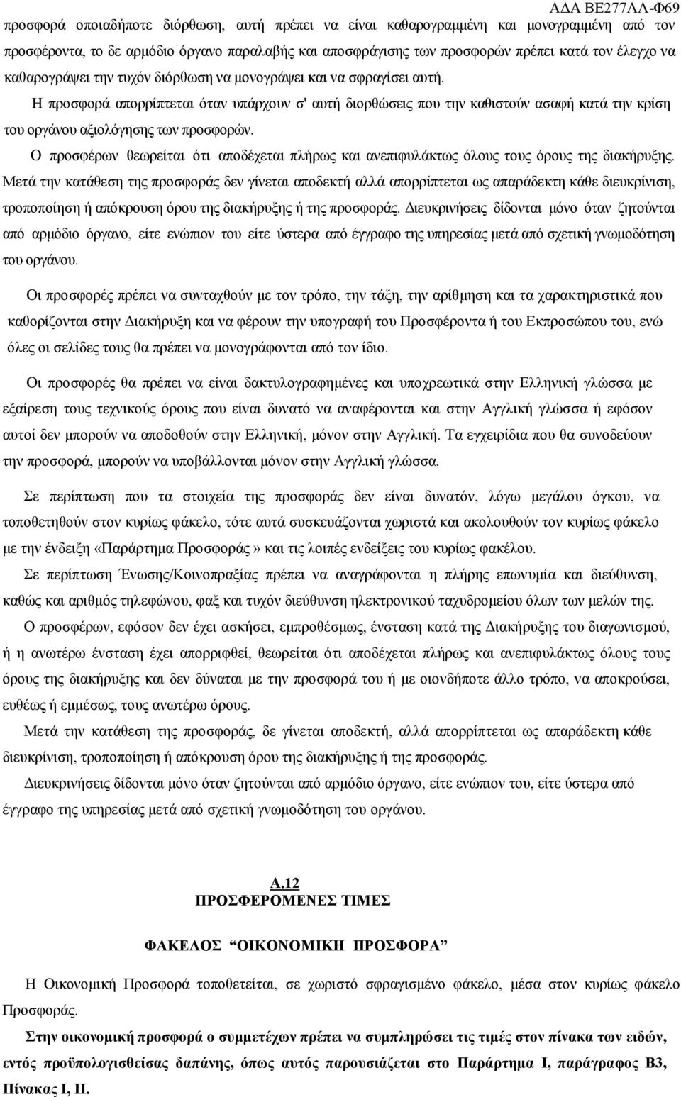 Η προσφορά απορρίπτεται όταν υπάρχουν σ' αυτή διορθώσεις που την καθιστούν ασαφή κατά την κρίση του οργάνου αξιολόγησης των προσφορών.