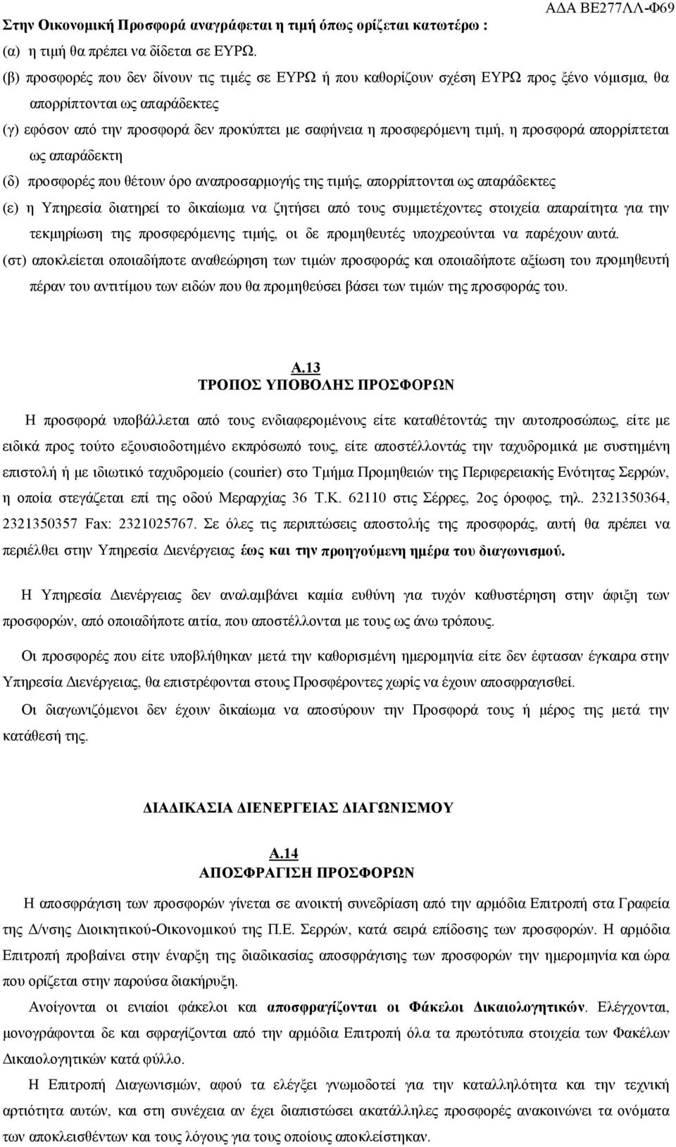 τιμή, η προσφορά απορρίπτεται ως απαράδεκτη (δ) προσφορές που θέτουν όρο αναπροσαρμογής της τιμής, απορρίπτονται ως απαράδεκτες (ε) η Υπηρεσία διατηρεί το δικαίωμα να ζητήσει από τους συμμετέχοντες