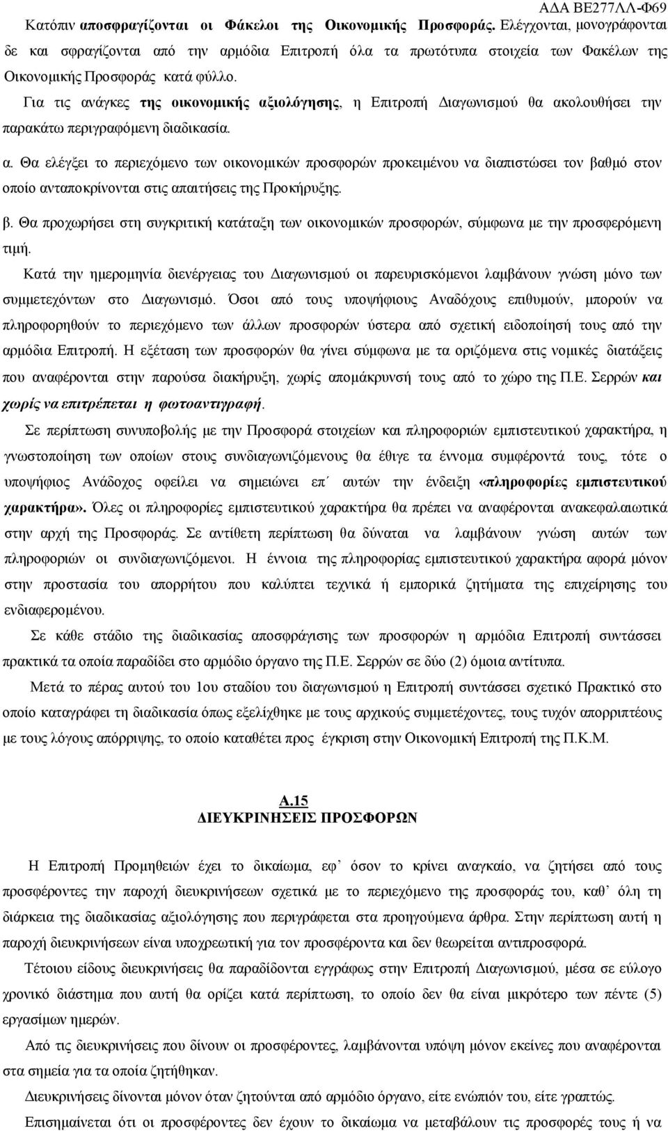 Για τις ανάγκες της οικονομικής αξιολόγησης, η Επιτροπή Διαγωνισμού θα ακολουθήσει την παρακάτω περιγραφόμενη διαδικασία. α. Θα ελέγξει το περιεχόμενο των οικονομικών προσφορών προκειμένου να διαπιστώσει τον βαθμό στον οποίο ανταποκρίνονται στις απαιτήσεις της Προκήρυξης.