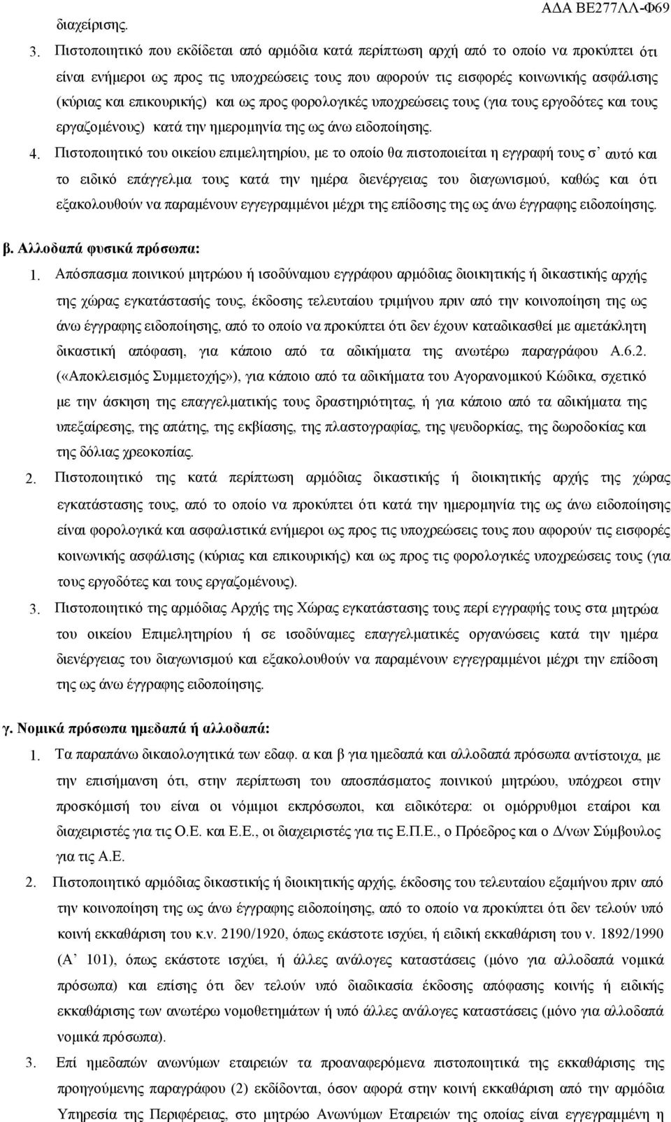 επικουρικής) και ως προς φορολογικές υποχρεώσεις τους (για τους εργοδότες και τους εργαζομένους) κατά την ημερομηνία της ως άνω ειδοποίησης. 4.