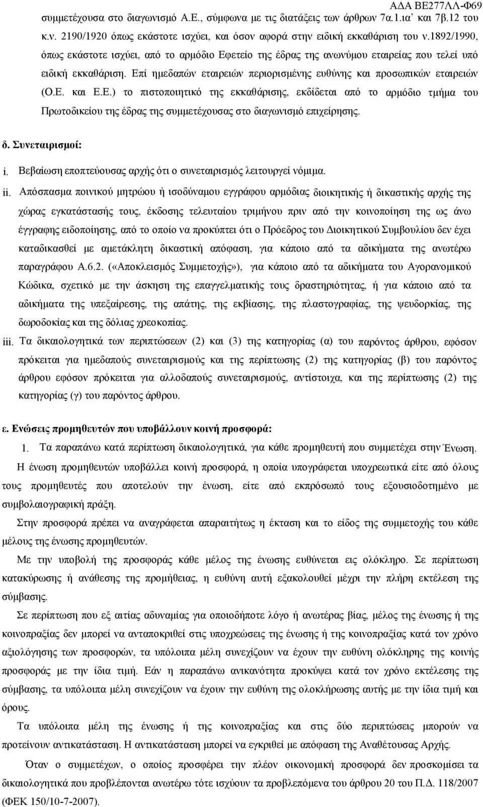 Ε.) το πιστοποιητικό της εκκαθάρισης, εκδίδεται από το αρμόδιο τμήμα του Πρωτοδικείου της έδρας της συμμετέχουσας στο διαγωνισμό επιχείρησης. δ. Συνεταιρισμοί: i.