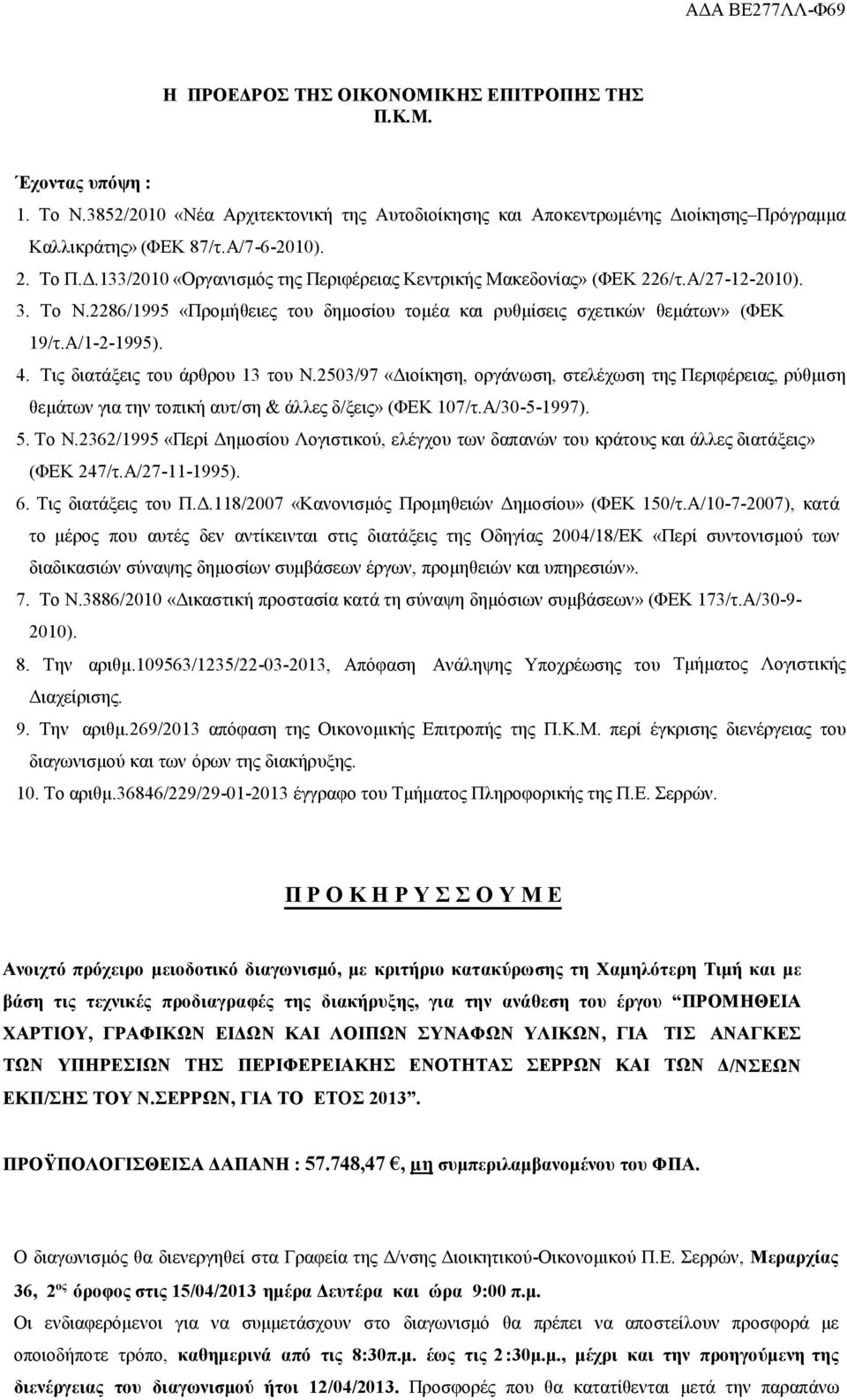 Τις διατάξεις του άρθρου 13 του Ν.2503/97 «Διοίκηση, οργάνωση, στελέχωση της Περιφέρειας, ρύθμιση θεμάτων για την τοπική αυτ/ση & άλλες δ/ξεις» (ΦΕΚ 107/τ.Α/30-5-1997). 5. Το Ν.