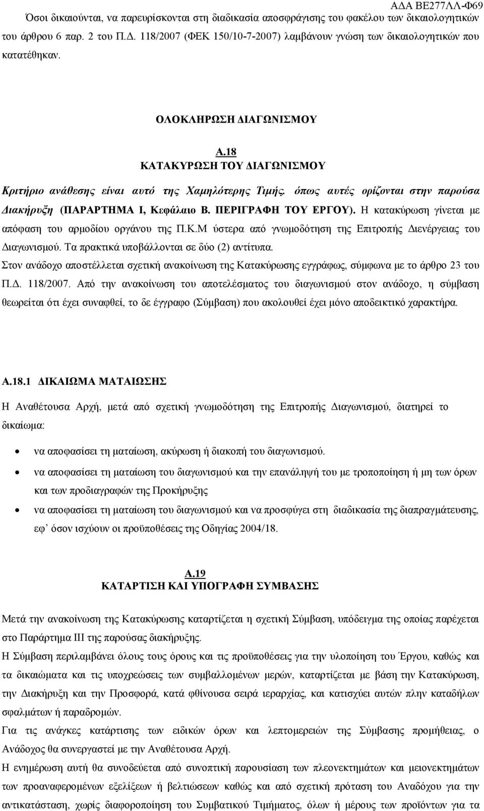 όπως αυτές ορίζονται στην παρούσα Διακήρυξη (ΠΑΡΑΡΤΗΜΑ Ι, Κεφάλαιο Β. ΠΕΡΙΓΡΑΦΗ ΤΟΥ ΕΡΓΟΥ). Η κατακύρωση γίνεται με απόφαση του αρμοδίου οργάνου της Π.Κ.Μ ύστερα από γνωμοδότηση της Επιτροπής Διενέργειας του Διαγωνισμού.