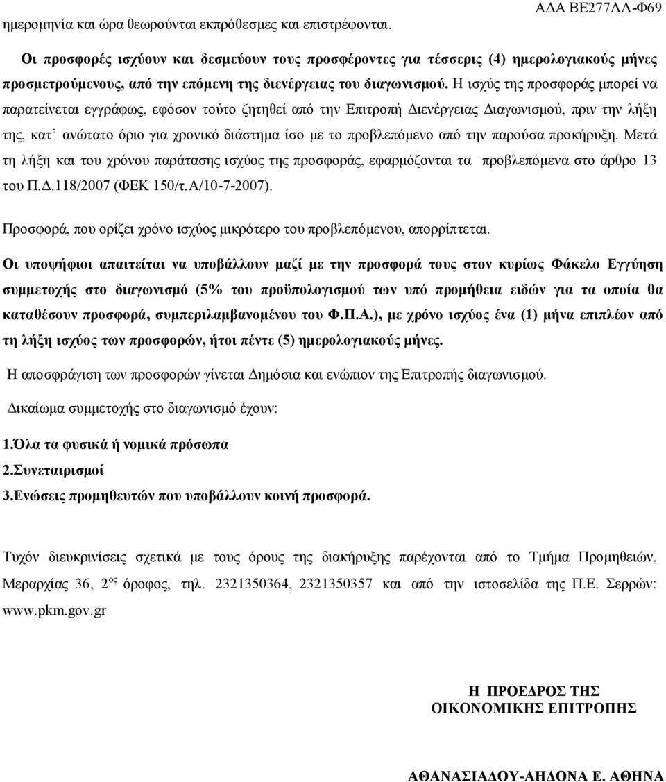 Η ισχύς της προσφοράς μπορεί να παρατείνεται εγγράφως, εφόσον τούτο ζητηθεί από την Επιτροπή Διενέργειας Διαγωνισμού, πριν την λήξη της, κατ ανώτατο όριο για χρονικό διάστημα ίσο με το προβλεπόμενο